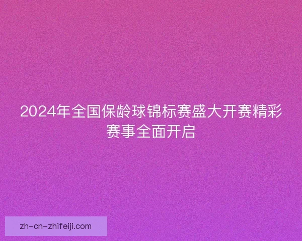 2024年全国保龄球锦标赛盛大开赛精彩赛事全面开启