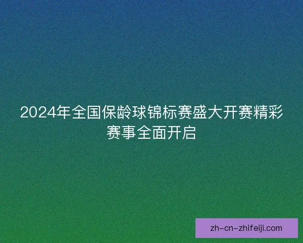 2024年全国保龄球锦标赛盛大开赛精彩赛事全面开启