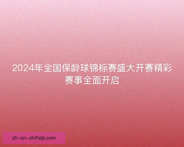 2024年全国保龄球锦标赛盛大开赛精彩赛事全面开启